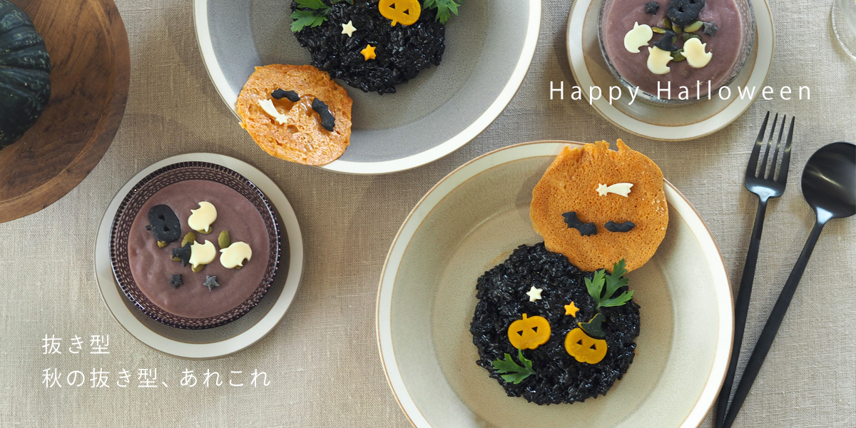 秋の抜き型、あれこれ -Happy Halloween-
