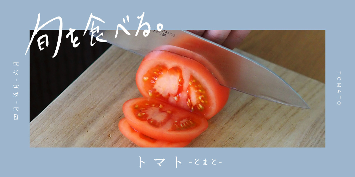 旬を食べる「トマト」
