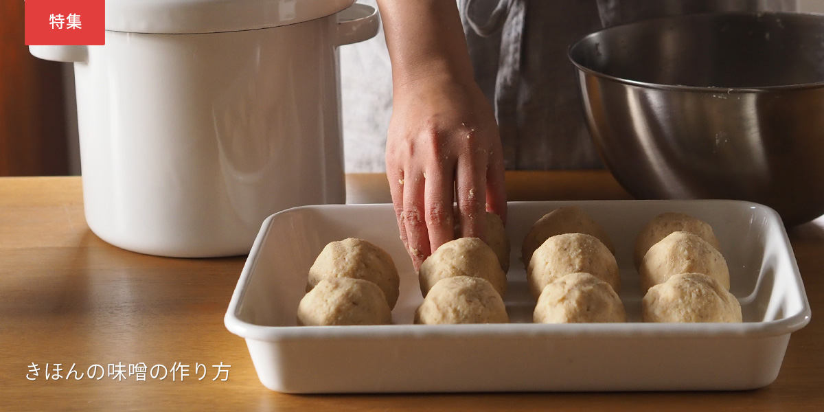 基本の味噌の作り方