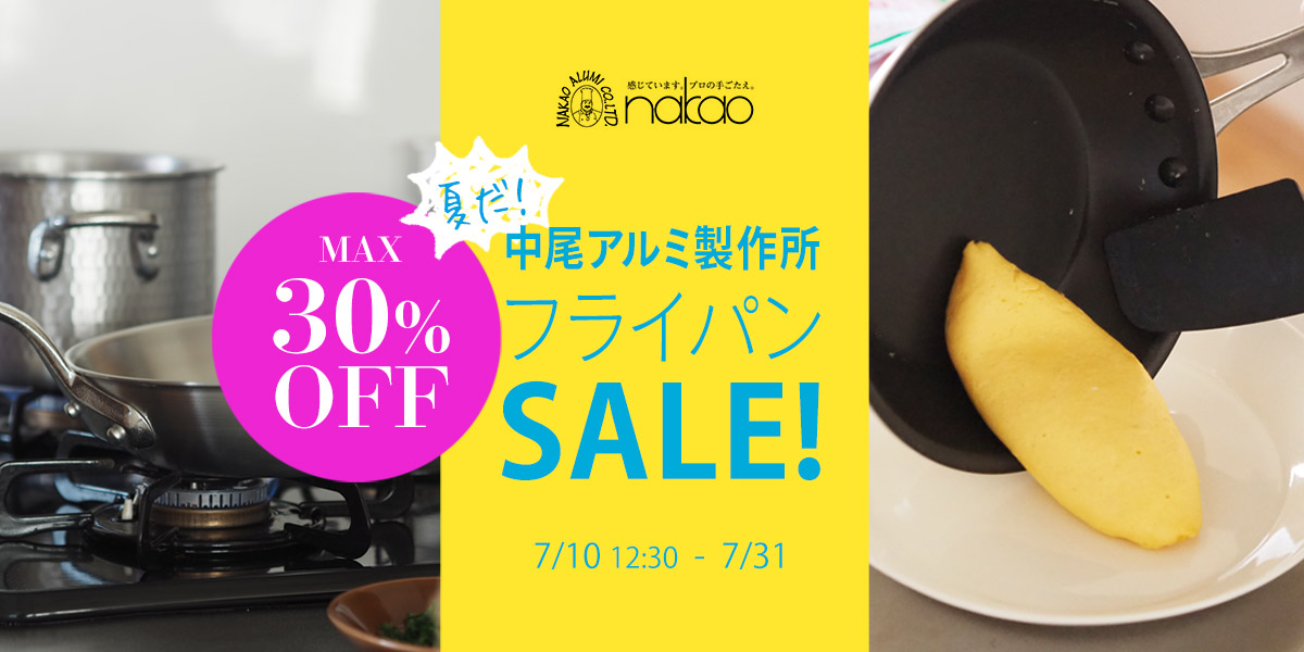 夏だ！中尾アルミ製作所フライパンSALE!