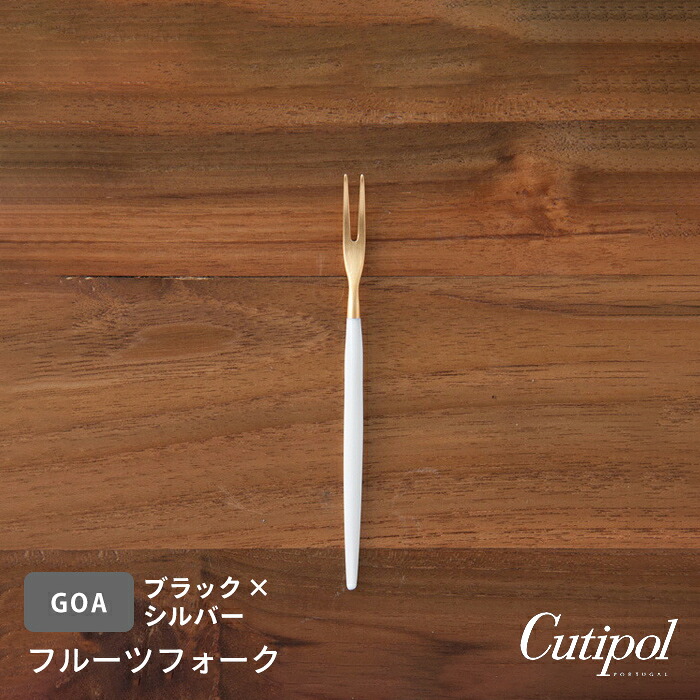 【正規品】クチポール　ゴア・ホワイト　ゴールド　フルーツフォーク　/　Cutipol　GOA-White
