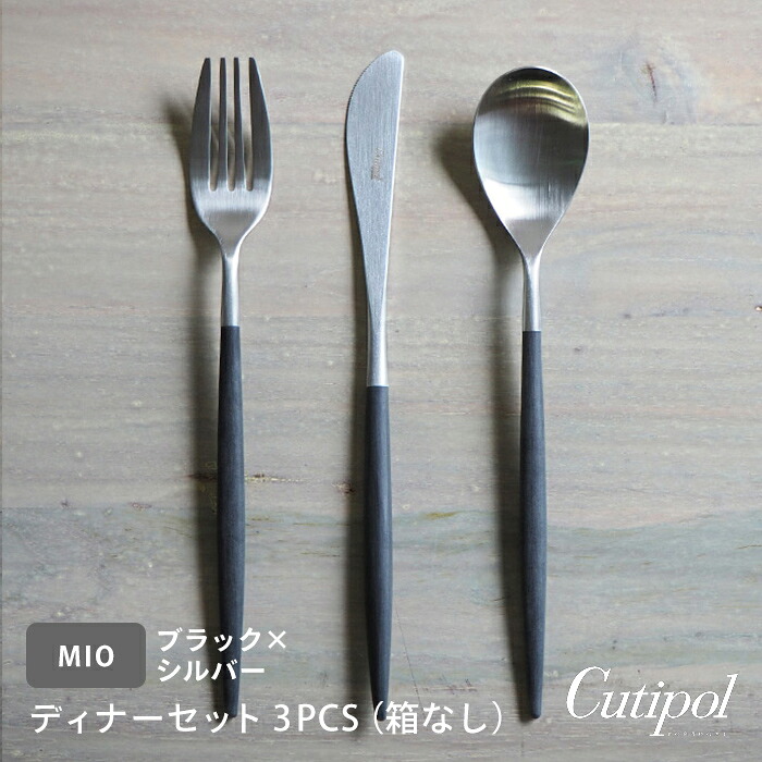 □【正規品】クチポール ミオ・ブラック シルバー ディナーセット 3PCS