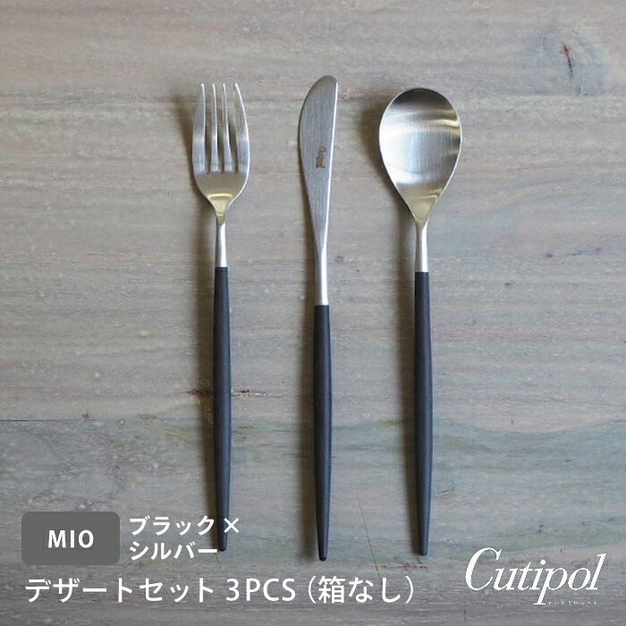 ■【正規品】クチポール　ミオ・ブラック　シルバー　デザートセット　3PCS　（箱なし）　/　Cutipol　MIO-Black