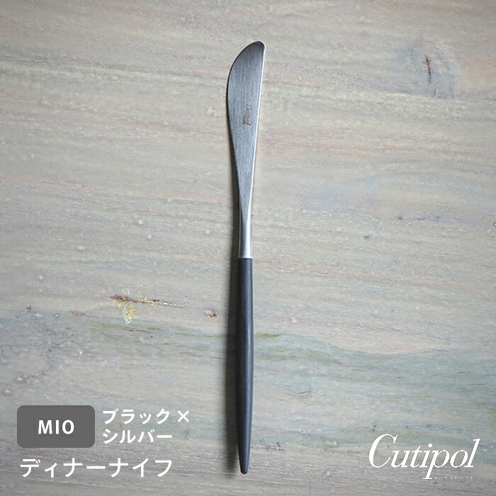 【正規品】クチポール　ミオ・ブラック　シルバー　ディナーナイフ　/　Cutipol　MIO-Black