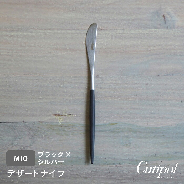 【正規品】クチポール　ミオ・ブラック　シルバー　デザートナイフ　/　Cutipol　MIO-Black