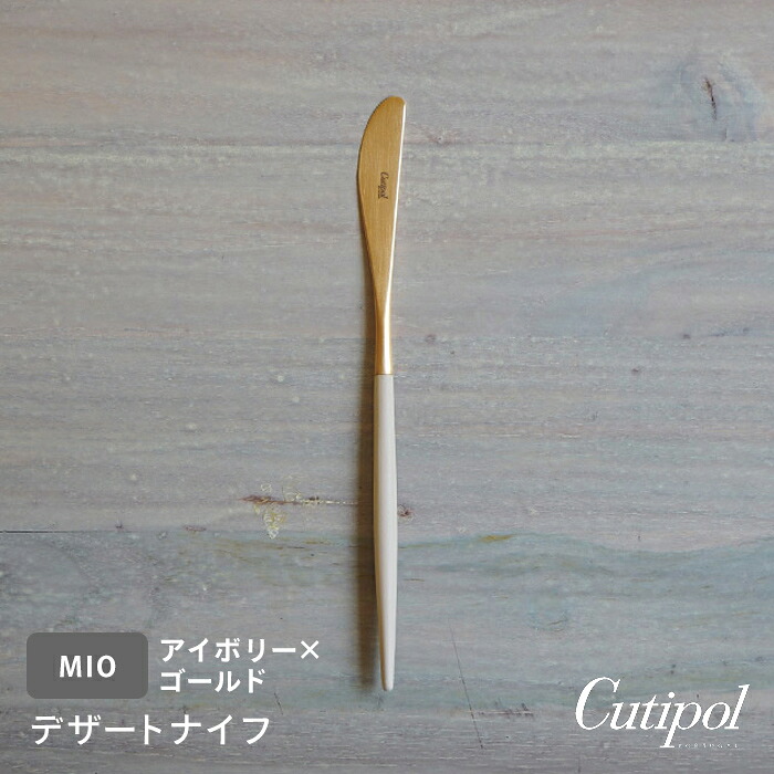 【正規品】クチポール　ミオ・アイボリー　ゴールド　デザートナイフ　/　Cutipol　MIO-Ivory【cutipolフェア】