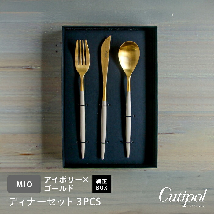【正規品】クチポール　ミオ・アイボリー　ゴールド　ディナーセット　3PCS　（箱入り）　/　Cutipol　MIO-Ivory