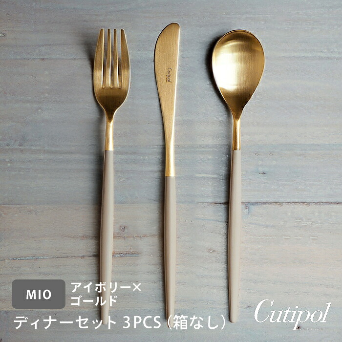 ■【正規品】クチポール　ミオ・アイボリー　ゴールド　ディナーセット　3PCS　（箱なし）　/　Cutipol　MIO-Ivory【cutipolフェア】