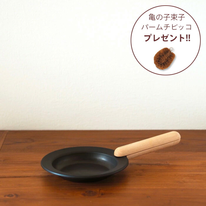 【亀の子束子プレゼント8/31まで】■フライパンジュウ　フライパン&ハンドルセット　Sサイズ 　 ビーチ　/　FRYING PAN JIU