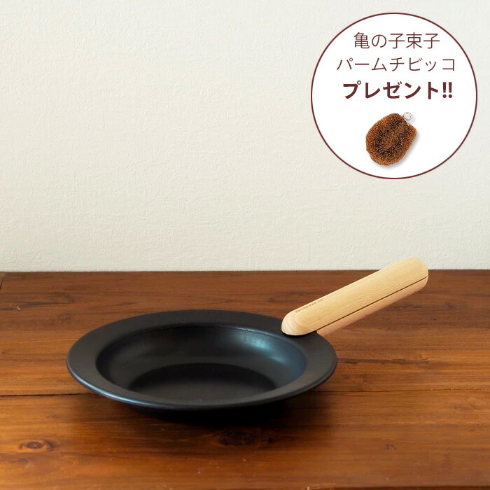 【亀の子束子プレゼント8/31まで】■フライパンジュウ　フライパン&ハンドルセット　Mサイズ 　 ビーチ　/　FRYING PAN JIU