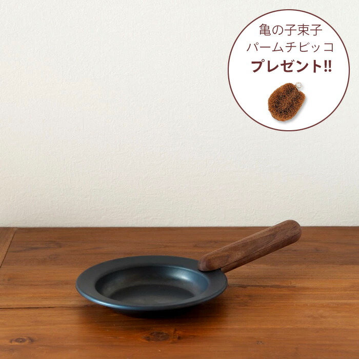 【亀の子束子プレゼント8/31まで】■フライパンジュウ　フライパン&ハンドルセット　Sサイズ 　 ウォルナット　/　FRYING PAN JIU