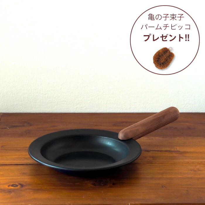 【亀の子束子プレゼント8/31まで】■フライパンジュウ　フライパン&ハンドルセット　Mサイズ　ウォルナット　/　FRYING PAN JIU