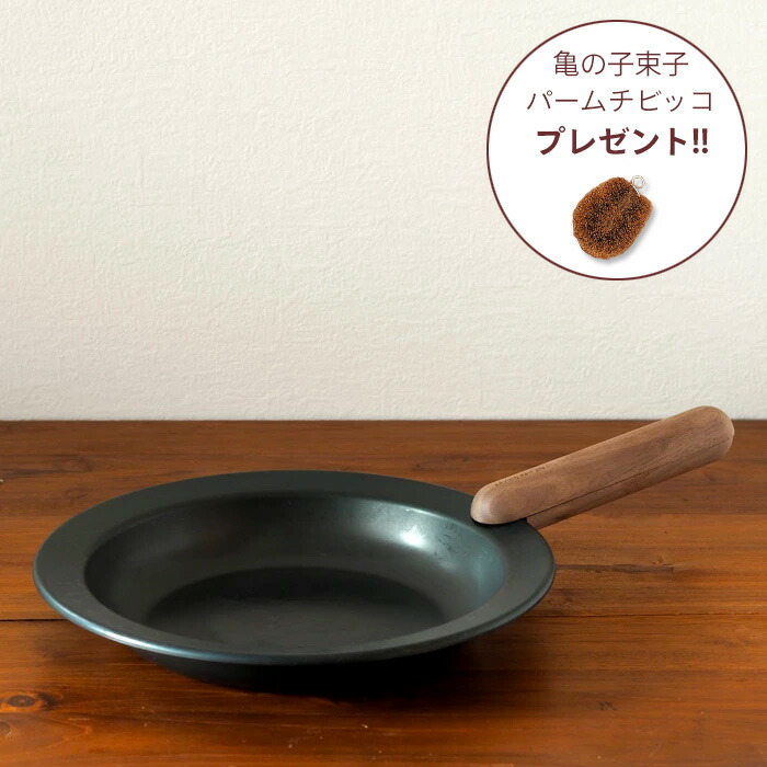 【亀の子束子プレゼント8/31まで】■フライパンジュウ　フライパン&ハンドルセット　Lサイズ　ウォルナット　/　FRYING PAN JIU