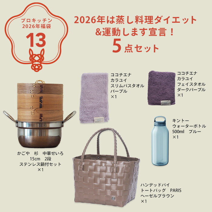 ■【2026年福袋13】2026年は蒸し料理ダイエット&運動します宣言！5点セット