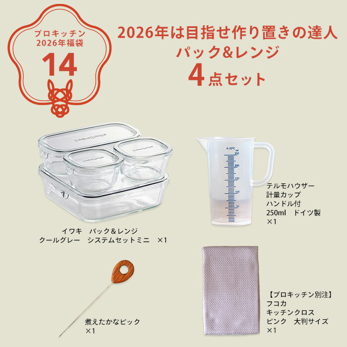 ■【2026年福袋14】2026年は目指せ作り置きの達人 パック&レンジ4点セット