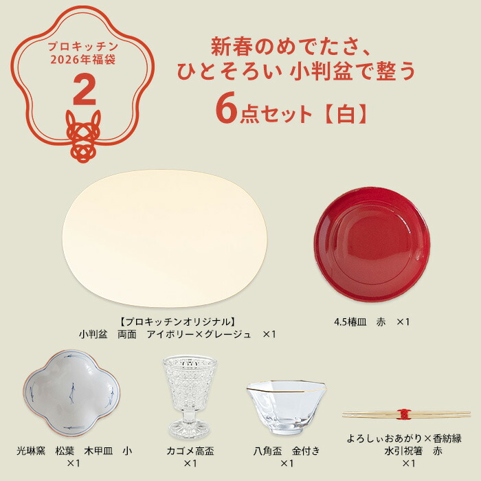 ■【2026年福袋2】新春のめでたさ、ひとそろい 小判盆で整う6点セット【白】