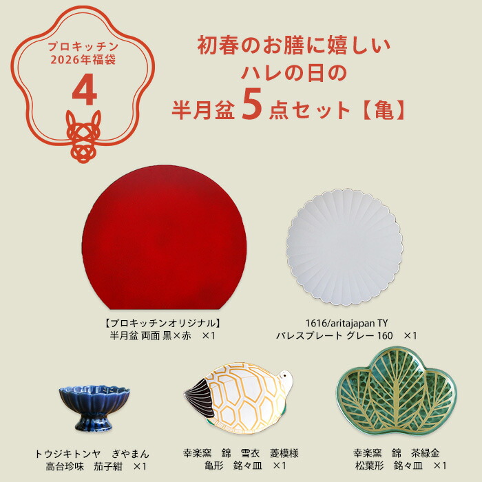 ■【2026年福袋4】初春のお膳に嬉しい ハレの日の半月盆5点セット【亀】