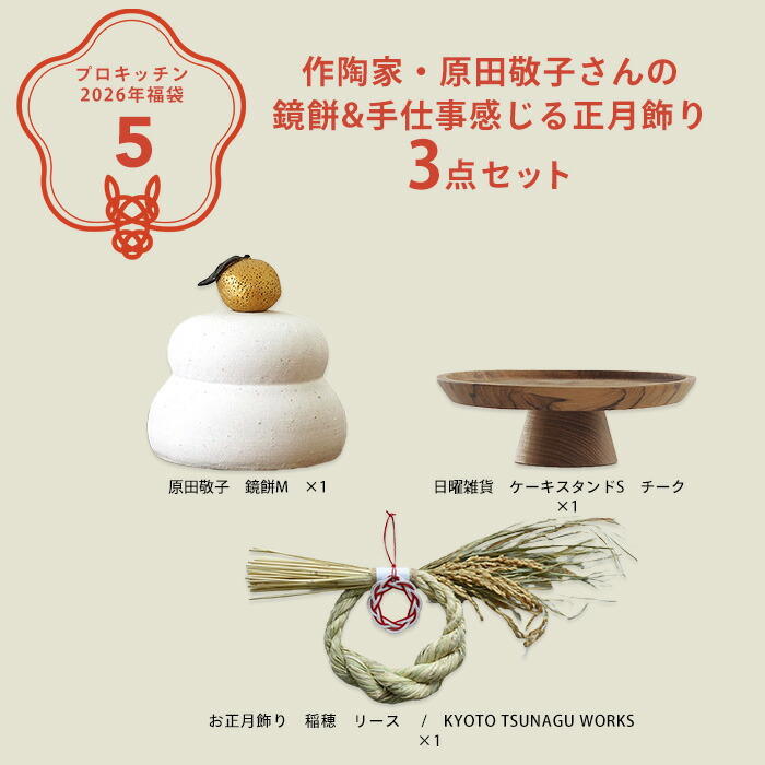 ■【2026年福袋5】作陶家・原田敬子さんの鏡餅&手仕事感じる正月飾り3点セット