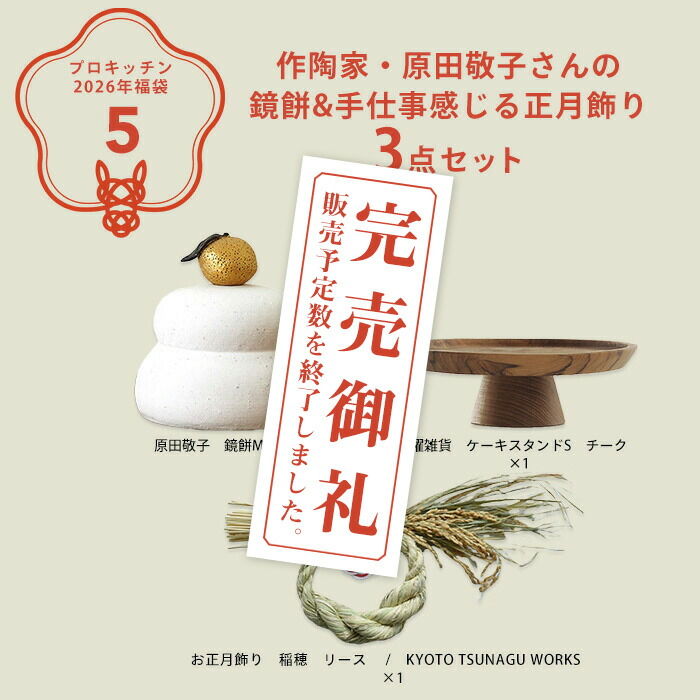 ■【2026年福袋5】作陶家・原田敬子さんの鏡餅&手仕事感じる正月飾り3点セット【ラッピング不可】【12月中旬～年内配送予定】