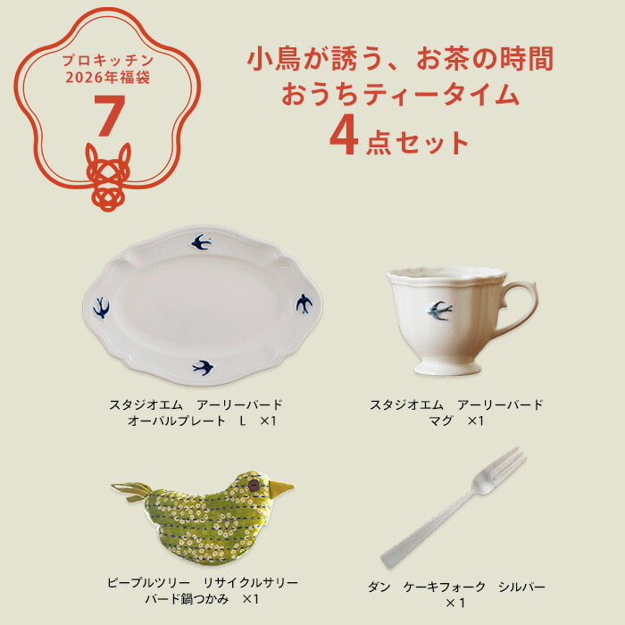 ■【2026年福袋7】小鳥が誘う、お茶の時間 おうちティータイム4点セット