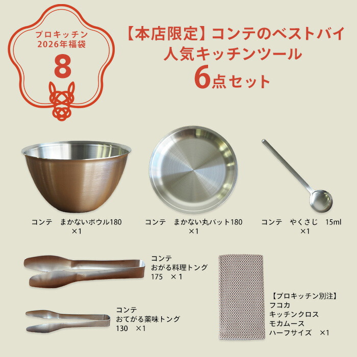 ■【2026年福袋8】【本店限定】コンテのベストバイ 人気キッチンツール6点セット