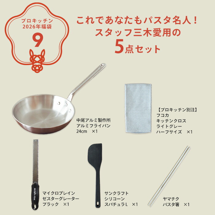 ■【2026年福袋9】これであなたもパスタ名人！スタッフ三木愛用の5点セット【12月中旬～年内配送予定】