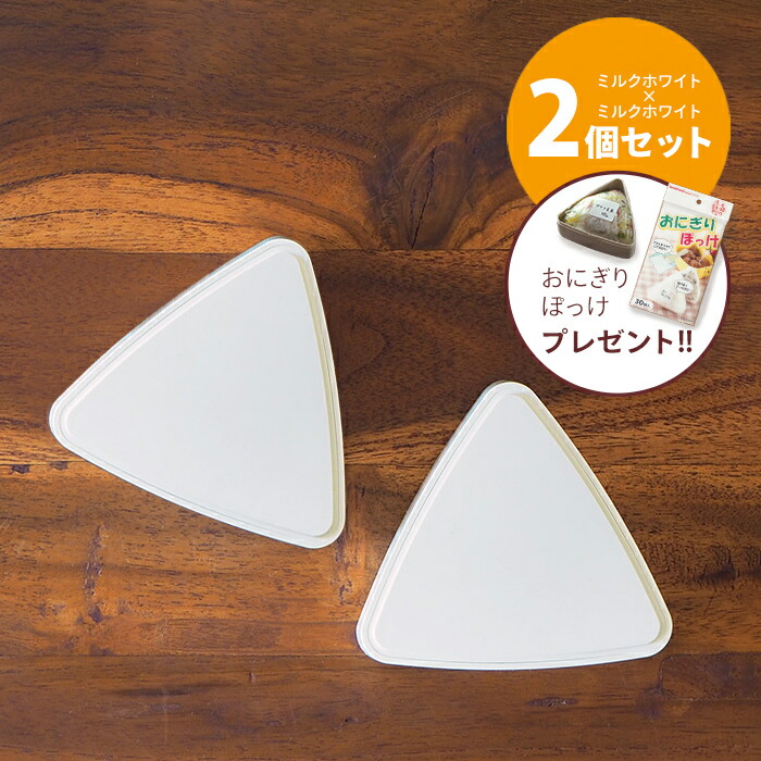 【おにぎりぽっけプレゼント】■【2個セット】ジェルクール　triangle　おにぎりケース　ミルクホワイト　/　GEL-COOL　