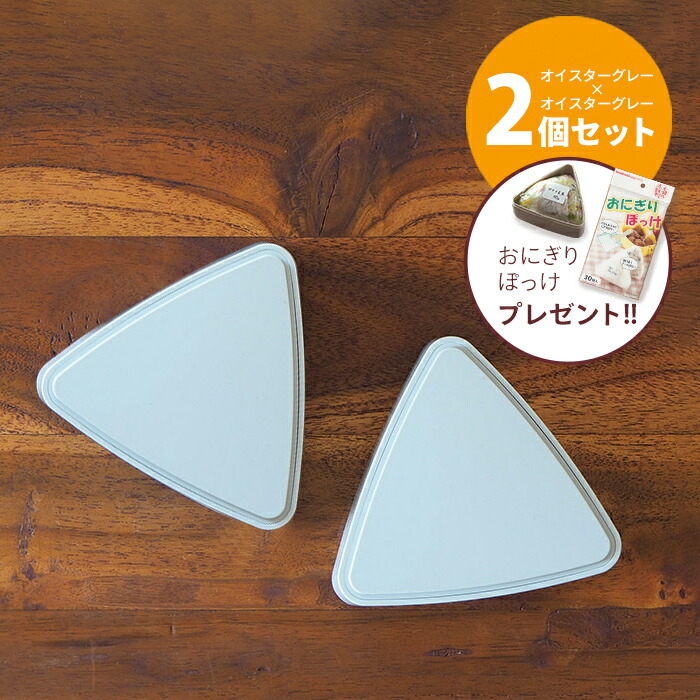 【おにぎりぽっけプレゼント】■【2個セット】ジェルクール　triangle　おにぎりケース　オイスターグレー　/　GEL-COOL　