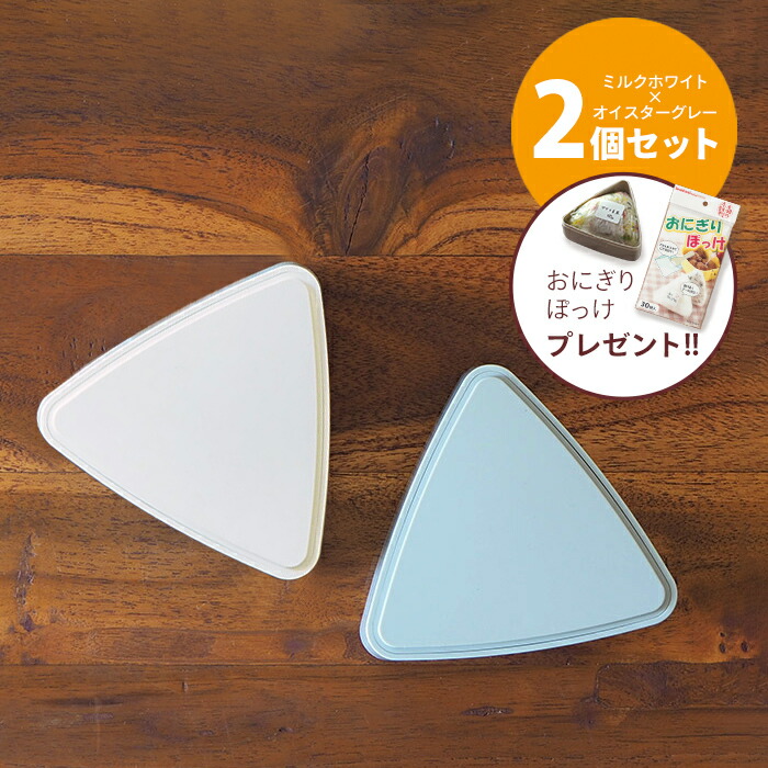 【おにぎりぽっけプレゼント】■【2個セット】ジェルクール　triangle　おにぎりケース　ミルクホワイト＆オイスターグレー　/　GEL-COOL