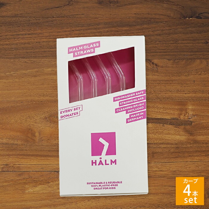 【30％OFF 】【訳あり】ハルム　ガラスストロー　カーブ　４本セット（ロゴなし）　/　HALM【2025ESS】