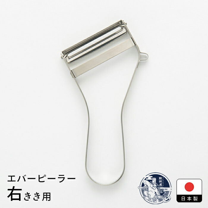 飯田屋　エバーピーラー右きき用