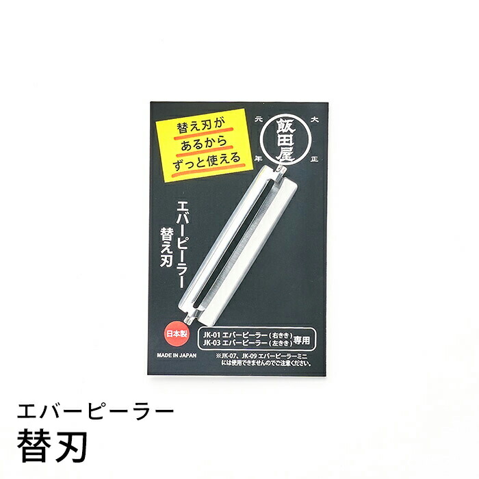 飯田屋　エバーピーラー替刃