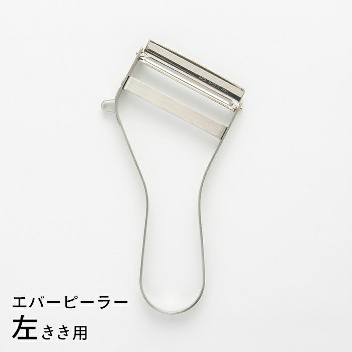飯田屋　エバーピーラー左きき用