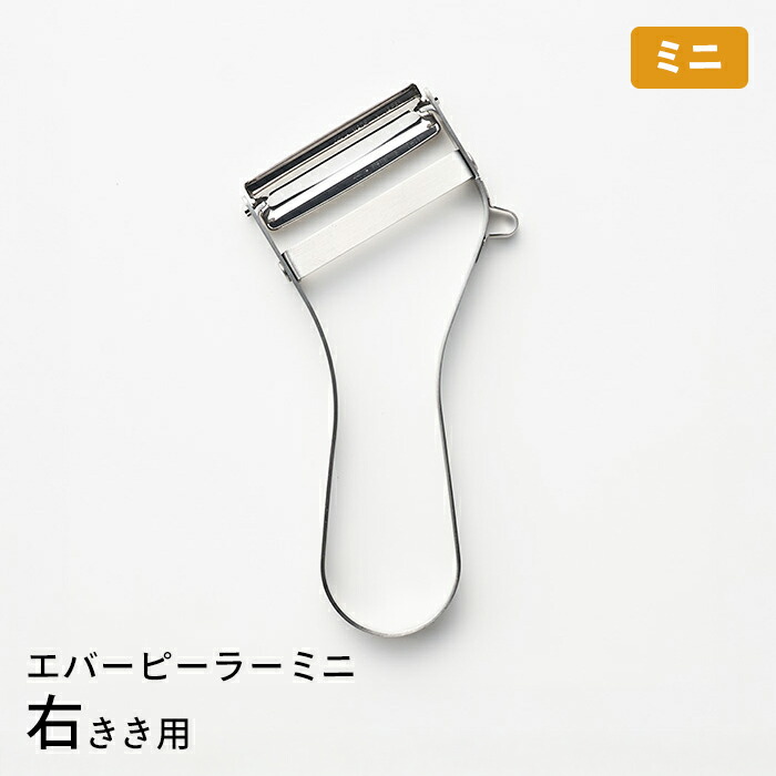 飯田屋　エバーピーラーミニ右きき用