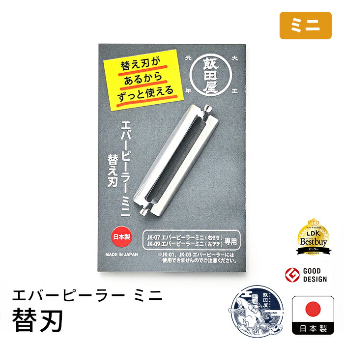 飯田屋　エバーピーラーミニ替刃