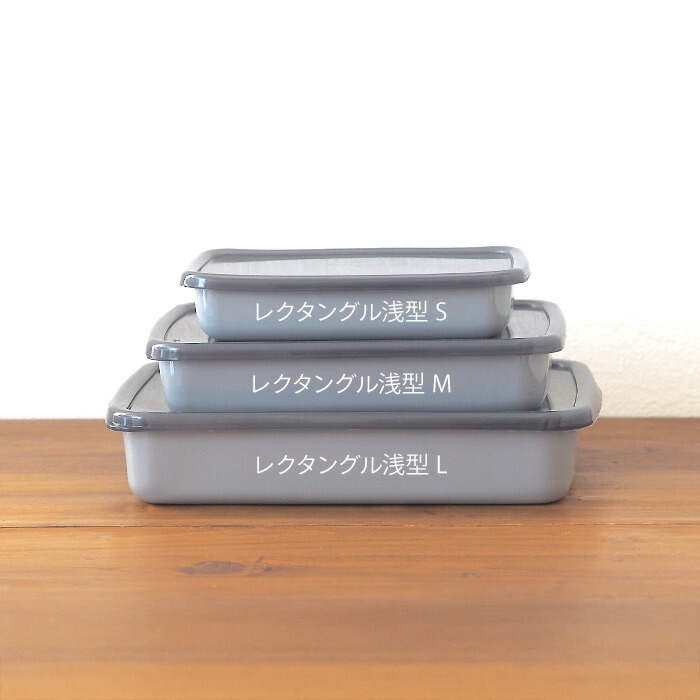 野田琺瑯　+Gray　レクタングル浅型　M