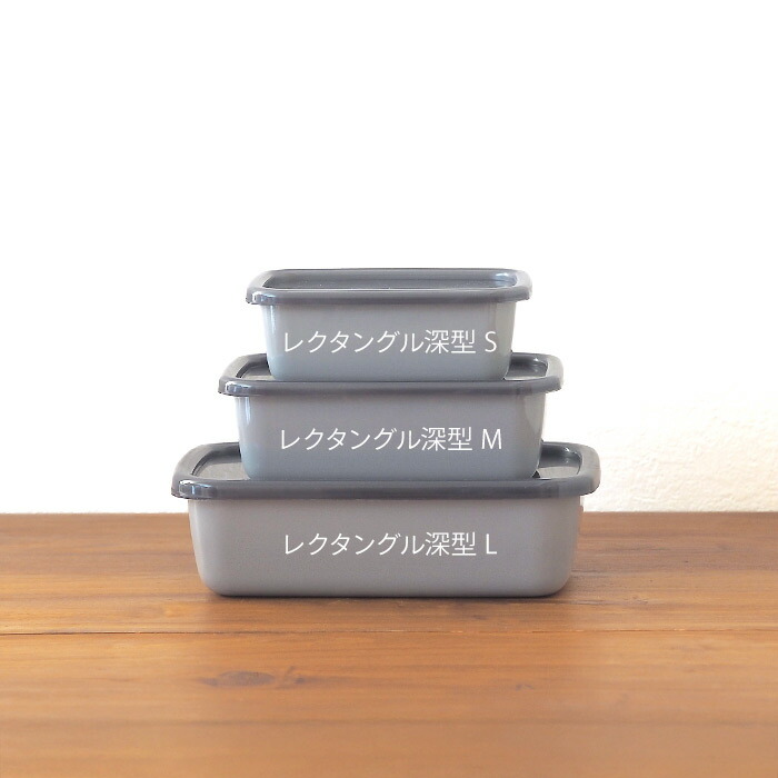 野田琺瑯　+Gray　レクタングル深型　L