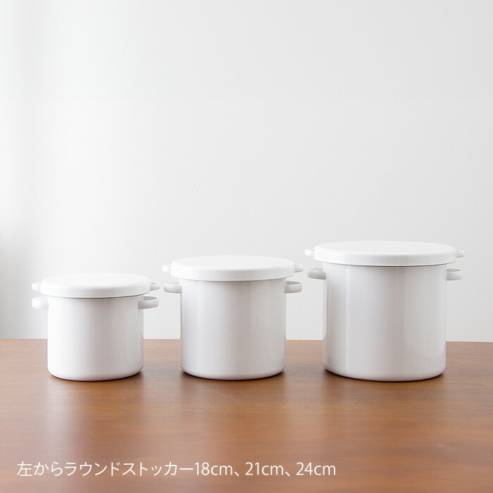 野田琺瑯　ラウンドストッカー　21cm