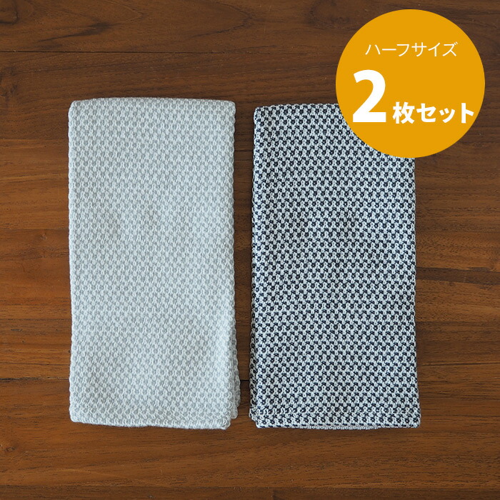 ■【送料無料】【2枚セット】【プロキッチン別注】フコカ　キッチンクロス　ライトグレー＆ダークグレー　ハーフサイズ　34×46cm　/　Fucoca.