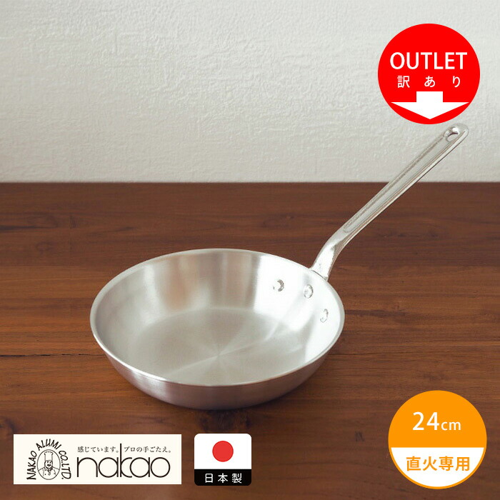 【訳あり】中尾アルミ製作所　アルミフライパン　24cm【26SPR】【sp】