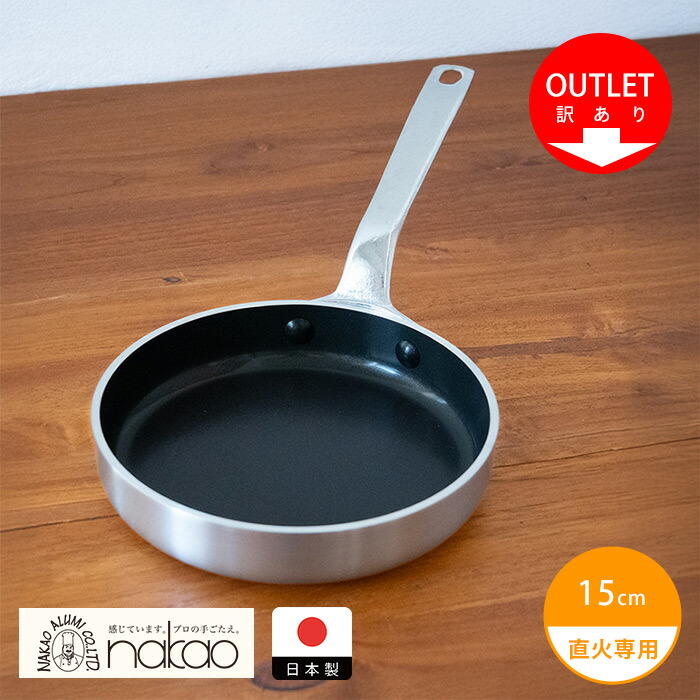 【訳あり】中尾アルミ製作所　ハムエッグパン　15cm　【26SPR】【sp】