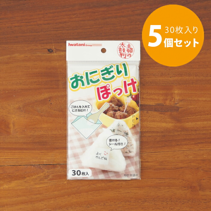 ■【5個セット】おにぎりぽっけ  30枚入り