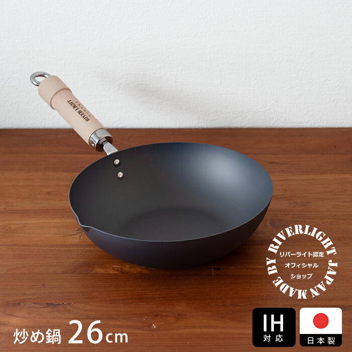 リバーライト　極　JAPAN　炒め鍋（右口）　26cm　IH対応　/　RIVER　LIGHT