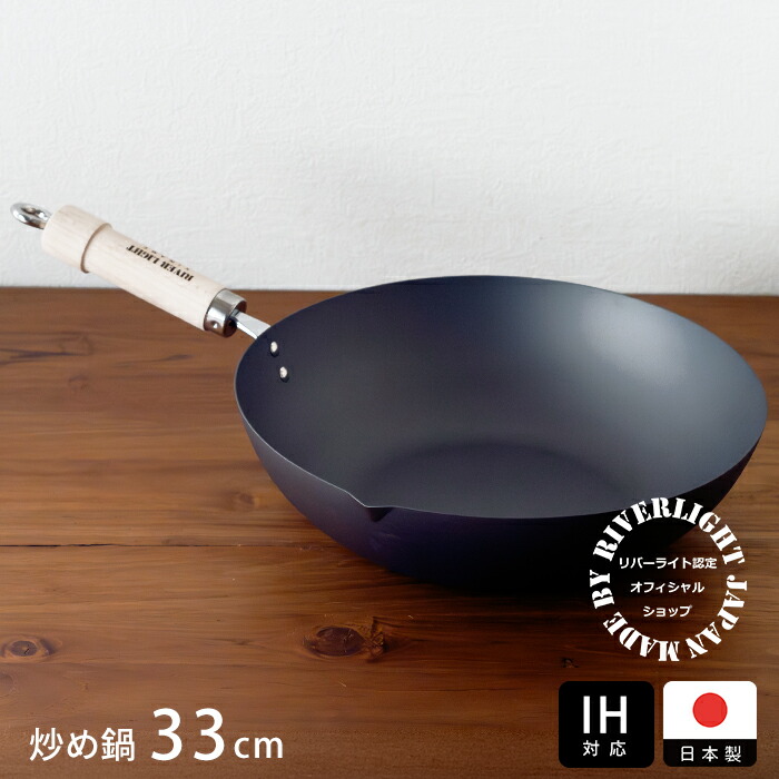 リバーライト　極　JAPAN　炒め鍋（右口）　33cm　IH対応　/　RIVER　LIGHT