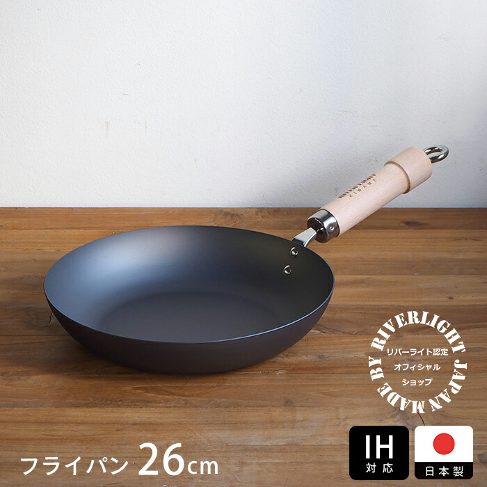 リバーライト　極　JAPAN　フライパン　26cm　IH対応　/　RIVER　LIGHT【スタッフが選ぶ鉄フライパンおすすめ5選！】