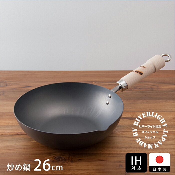 リバーライト　極　JAPAN　炒め鍋　26cm　IH対応　/　RIVER　LIGHT