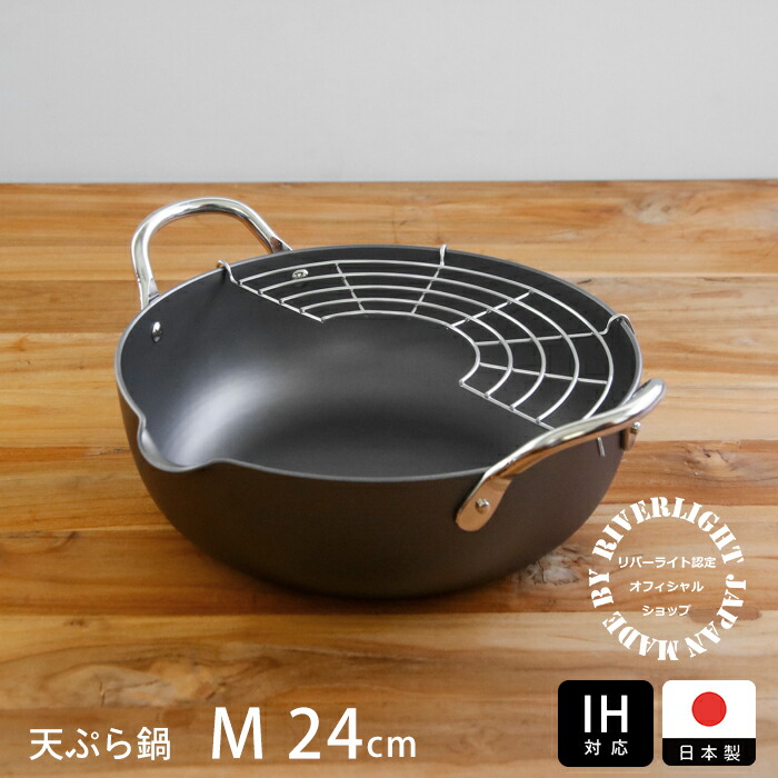 リバーライト　極　JAPAN　天ぷら鍋　M　24cm　IH対応　/　RIVER　LIGHT