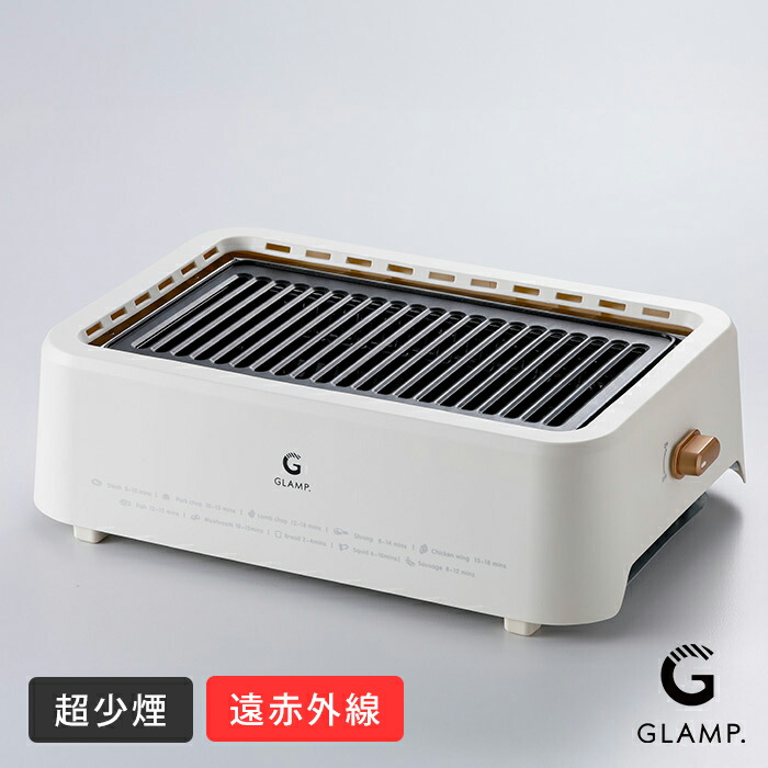 グランプ　超少煙グリル　WHITE　/　GLAMP.