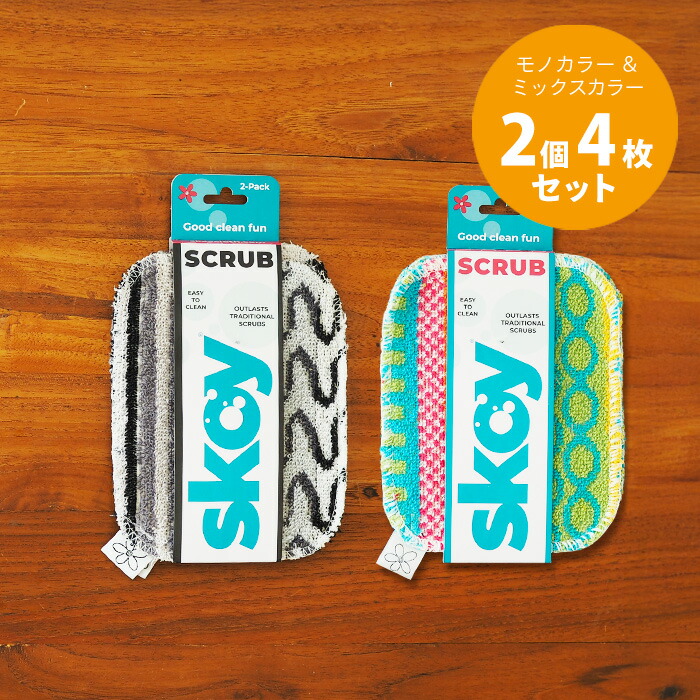 【スコイ買替え応援CP 10%OFF 7/31まで】【いろはに千鳥でご紹介！】■スコイ　スクラブ　天然コットンたわし　モノカラー2枚＆ミックスカラー2枚計4枚セット　/　Skoy