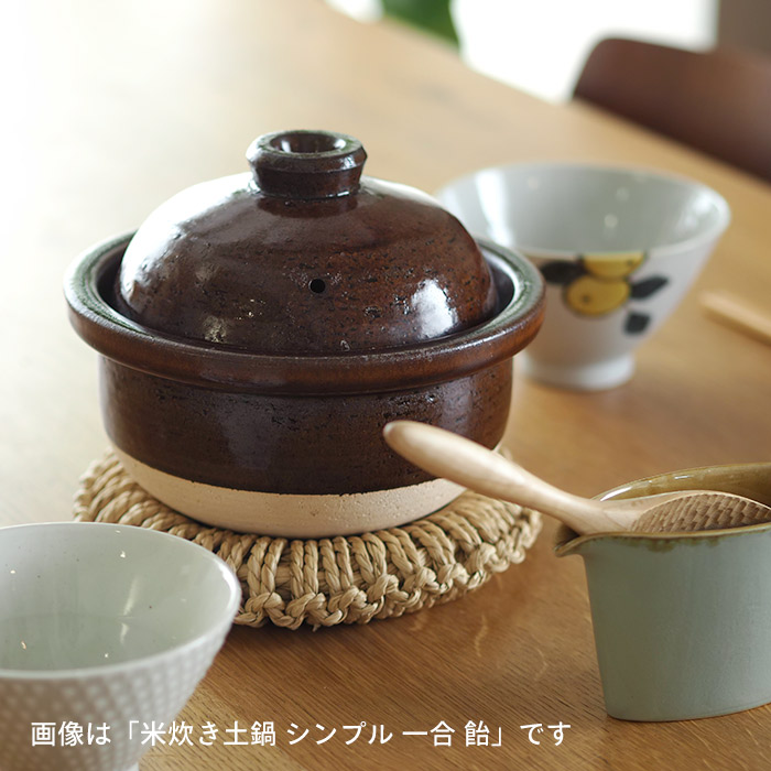 庄左エ門窯　米炊き土鍋　シンプル　一合　抹茶